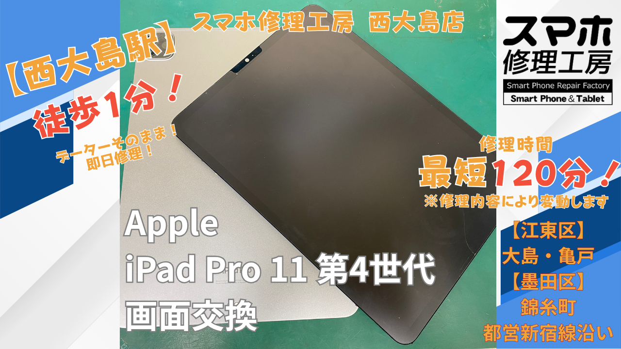 iPad Pro 11インチ 第4世代の液晶不良でご相談｜西大島でiPadの画面交換修理
